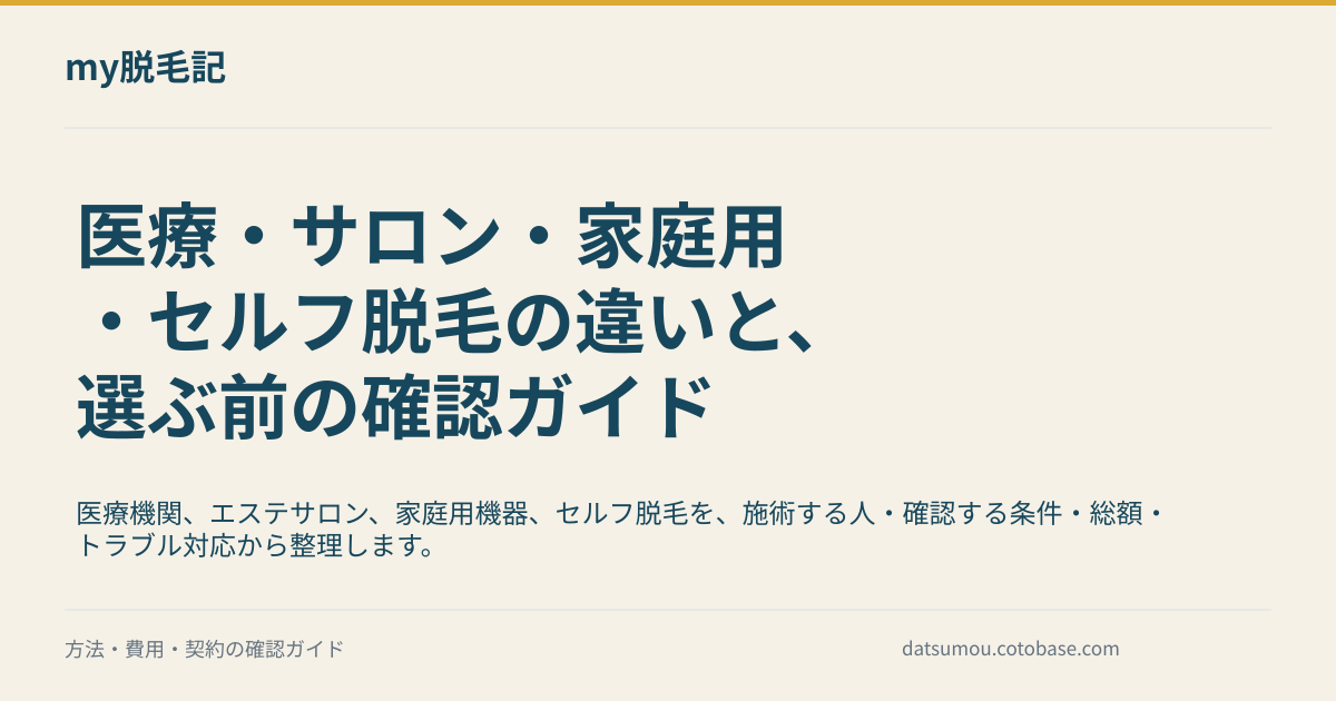 医療・サロン・家庭用・セルフ脱毛の違いと、選ぶ前の確認ガイド